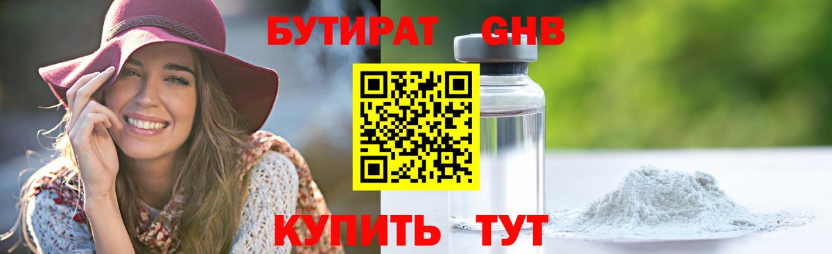 Бутират жидкий экстази Семёнов